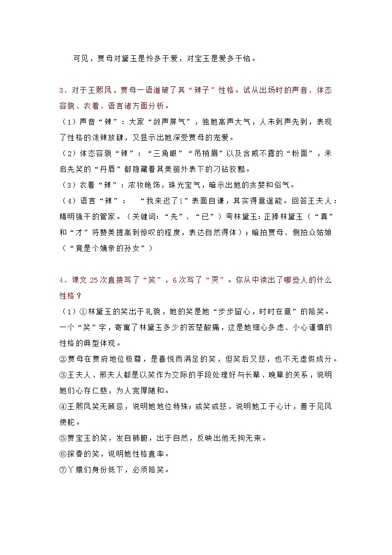 高中语文林黛玉进贾府知识点总结02