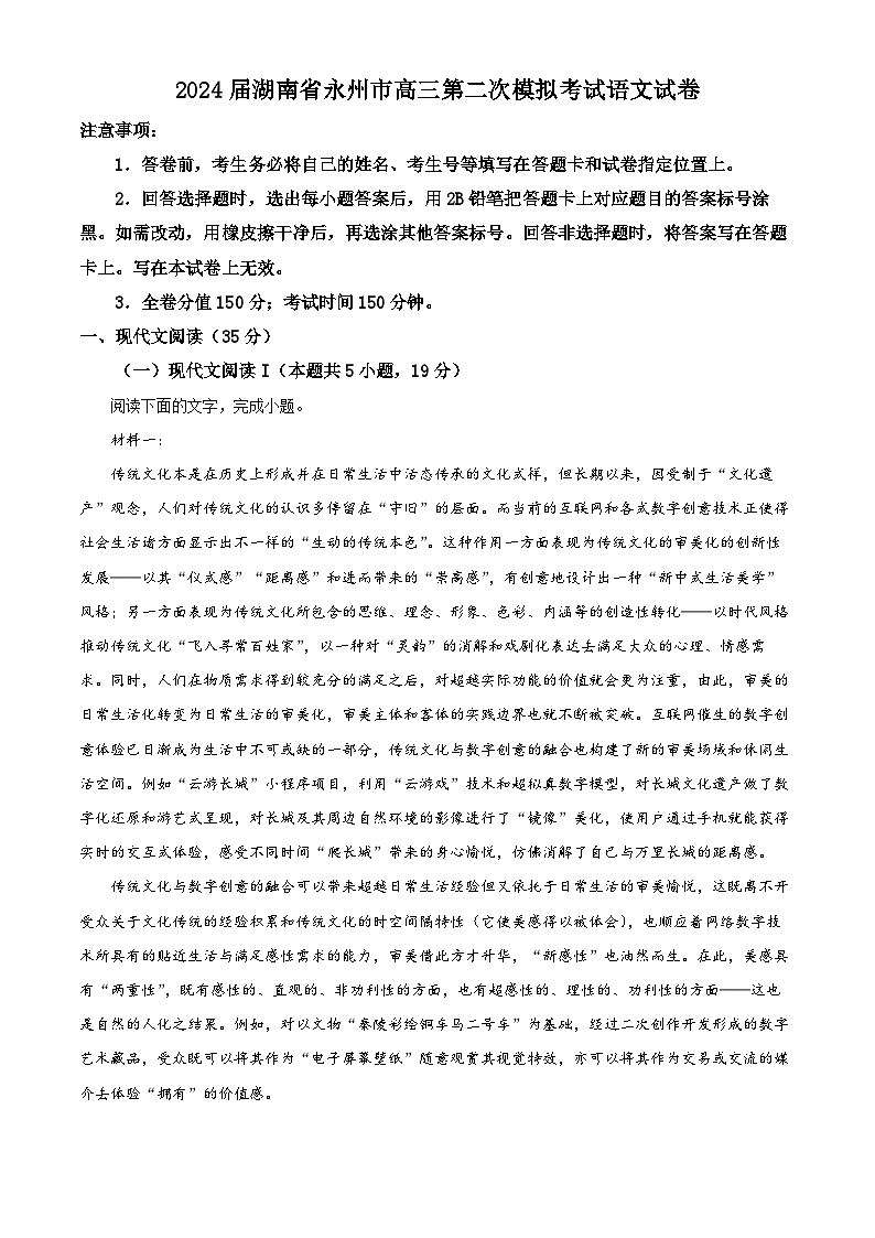 2024届湖南省永州市高三第二次模拟考试语文试卷第1页