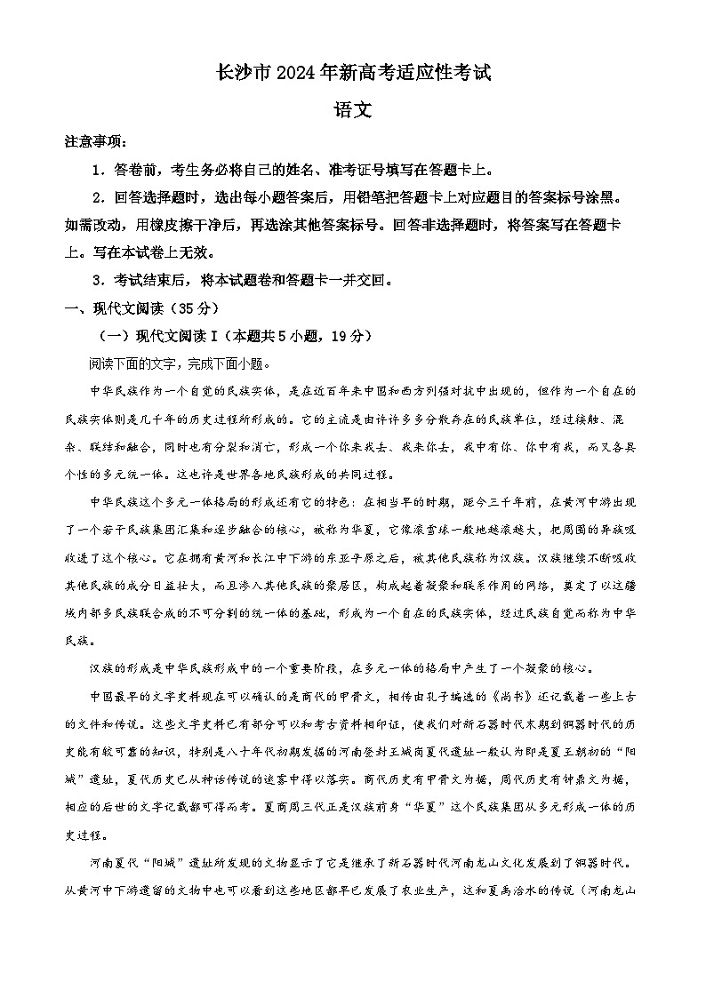 2024届湖南省长沙市高三上学期期末适应性考试语文试卷01