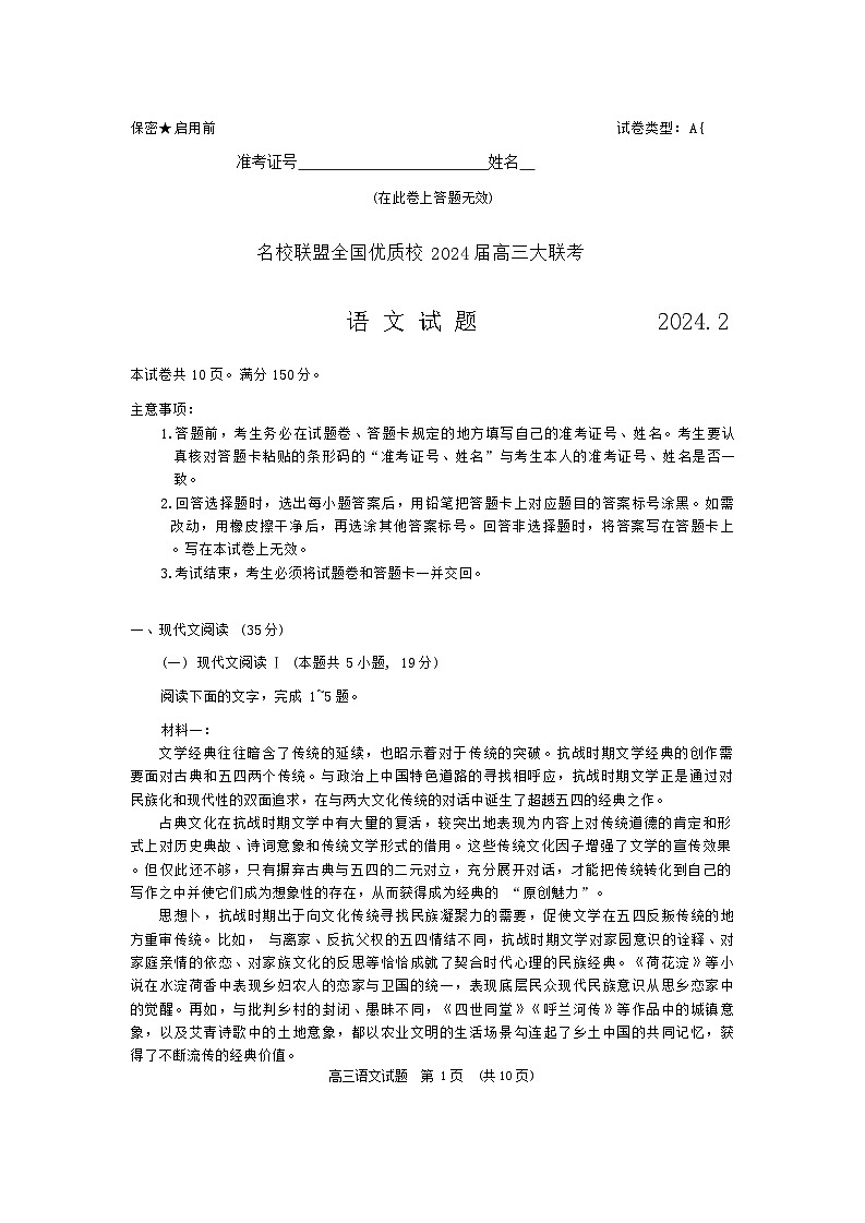 2024届名校联盟全国优质校高三大联考语文试题(1)01