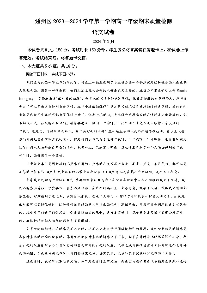 北京市通州区2023-2024学年高一上学期期末语文试卷01