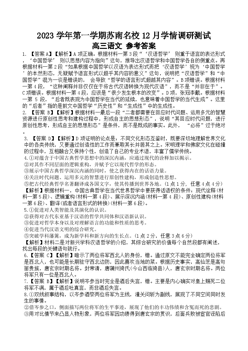 江苏省苏南名校2023-2024学年高三上学期12月学情调研测试语文试题卷(1)01