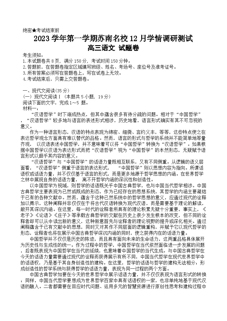 江苏省苏南名校2023-2024学年高三上学期12月学情调研测试语文试题卷01