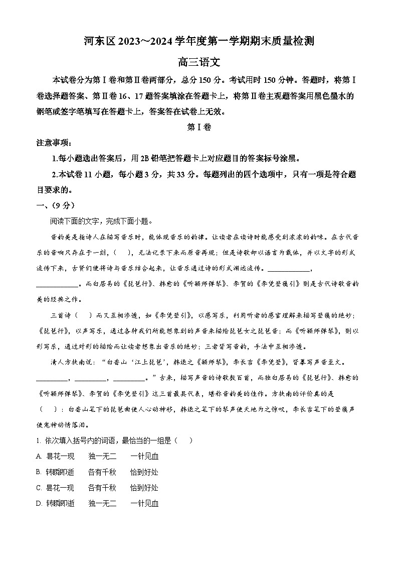 天津市河东区2023—2024学年高三上学期期末质量检测语文试题第1页