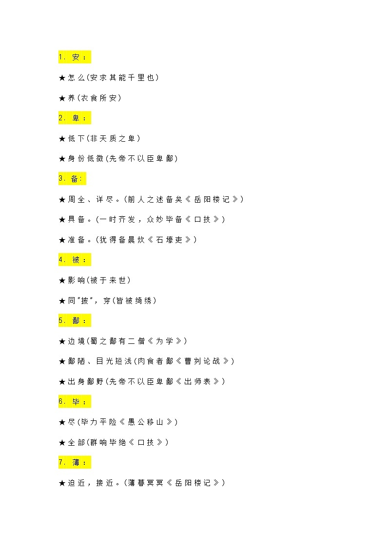 高中语文专题之文言文一词多义全汇总01