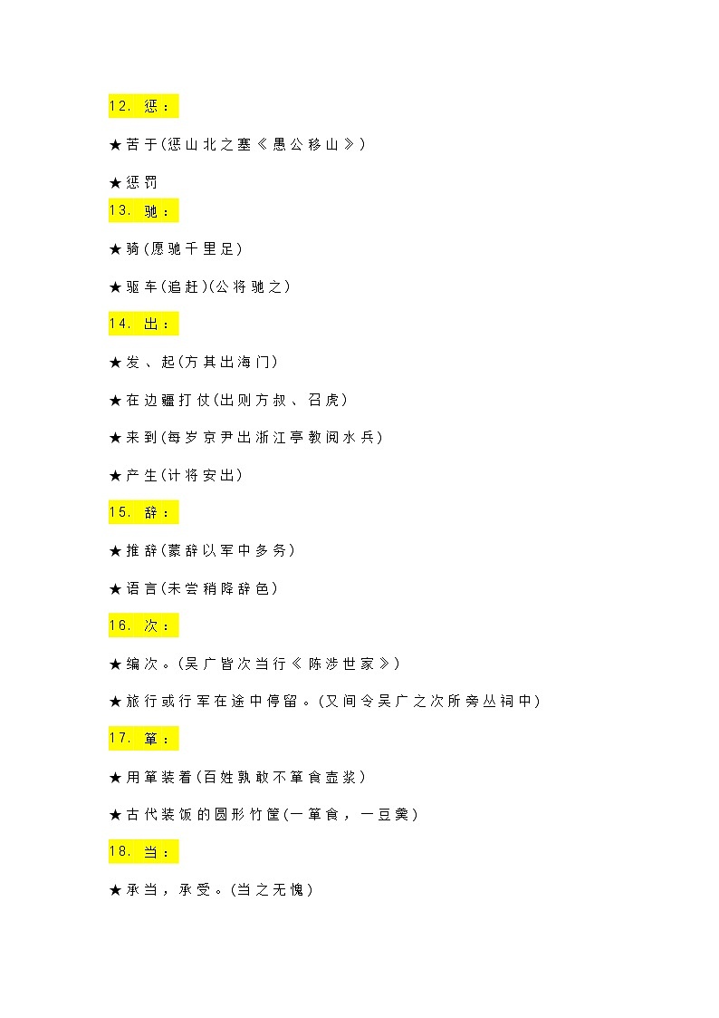 高中语文专题之文言文一词多义全汇总03