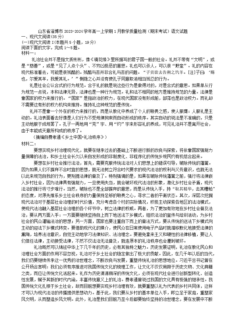 山东省淄博市2023-2024学年高一上学期1月教学质量检测（期末考试）语文试题01