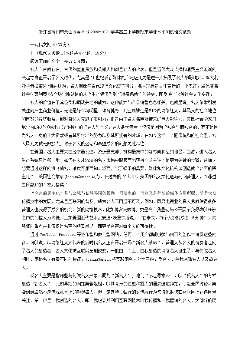 浙江省杭州市萧山区等5地2023-2024学年高二上学期期末学业水平测试语文试题01
