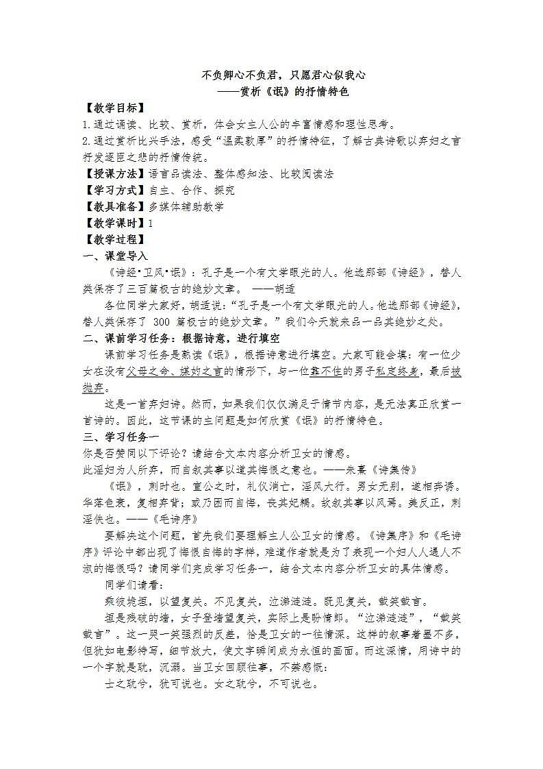 统编版 高中语文 选择性必修下册 第一单元 1.1不负卿心不负君，只愿君心似我心——赏析《氓》的抒情特色 课件+教案01