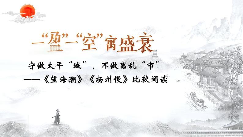 4.2一“盈”一“空”寓盛衰（宁做太平“城”，不做离乱“市”）——《望海潮》《扬州慢》比较阅读（市竞赛课一等奖）课件第3页