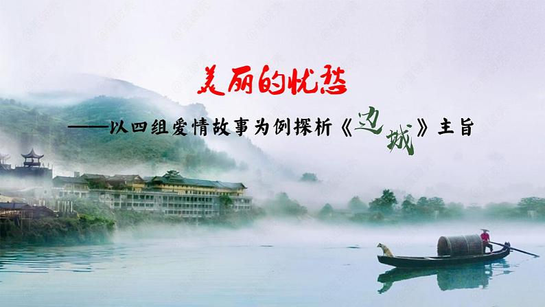 版本1.5.2PPT：美丽的忧愁——以四组爱情故事为例探析《边城》主旨第8页