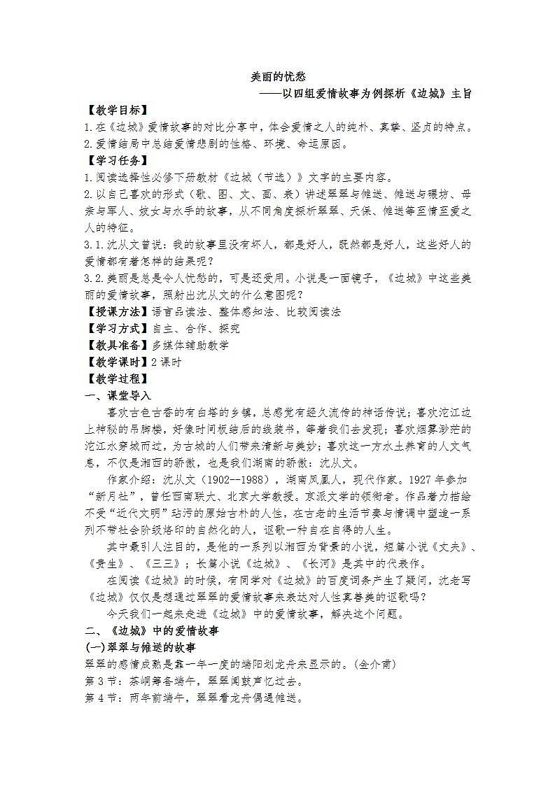 版本1.5.2教案：美丽的忧愁——以四组爱情故事为例探析《边城》主旨第1页