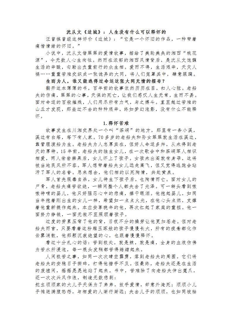 统编版 高中语文 选择性必修下册 第二单元 2.5.2美丽的忧愁——以四组爱情故事为例探析《边城》主旨课件+教案+阅读材料01