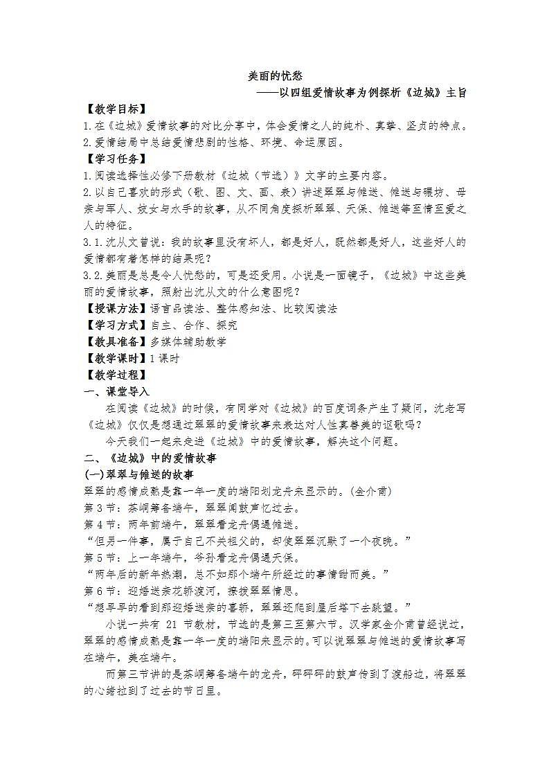 统编版 高中语文 选择性必修下册 第二单元 2.5.2美丽的忧愁——以四组爱情故事为例探析《边城》主旨课件+教案+阅读材料01