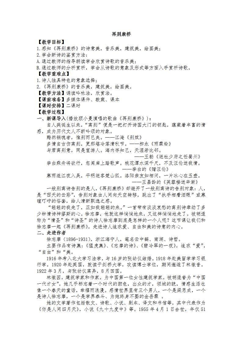 统编版 高中语文 选择性必修下册 第二单元 部级精品课： 6.2《再别康桥》课件+教案01