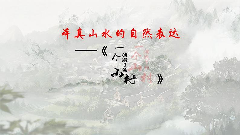 统编版 高中语文 选择性必修下册 第二单元 部级精品课： 7.1 《一个消逝了的山村》课件+教案+阅读材料03