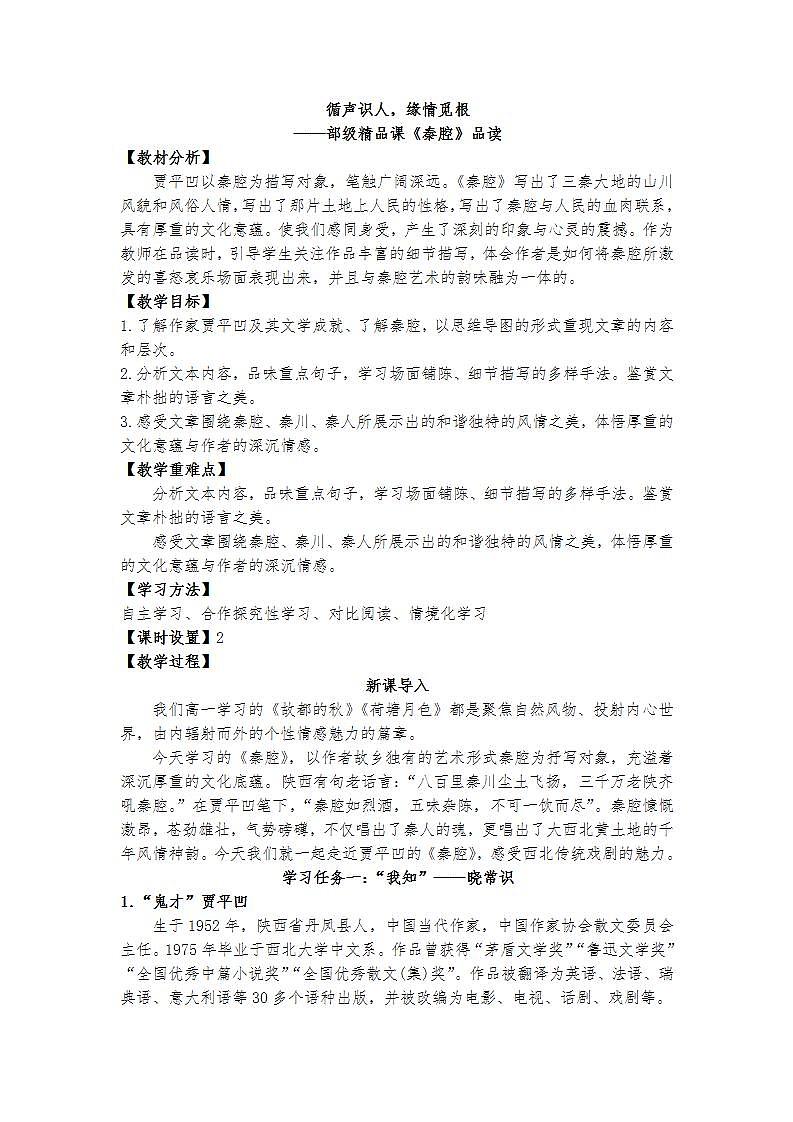 7.2循声识人，缘情觅根——部级精品课《秦腔》品读教案第1页