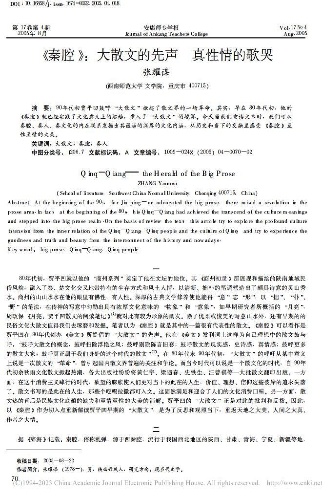 《秦腔》_大散文的先声__真性情的歌哭_张耀谋第1页