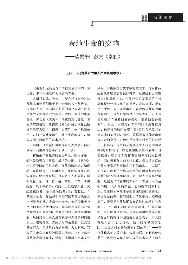 秦地生命的交响——读贾平凹散文《秦腔》_孙政第1页