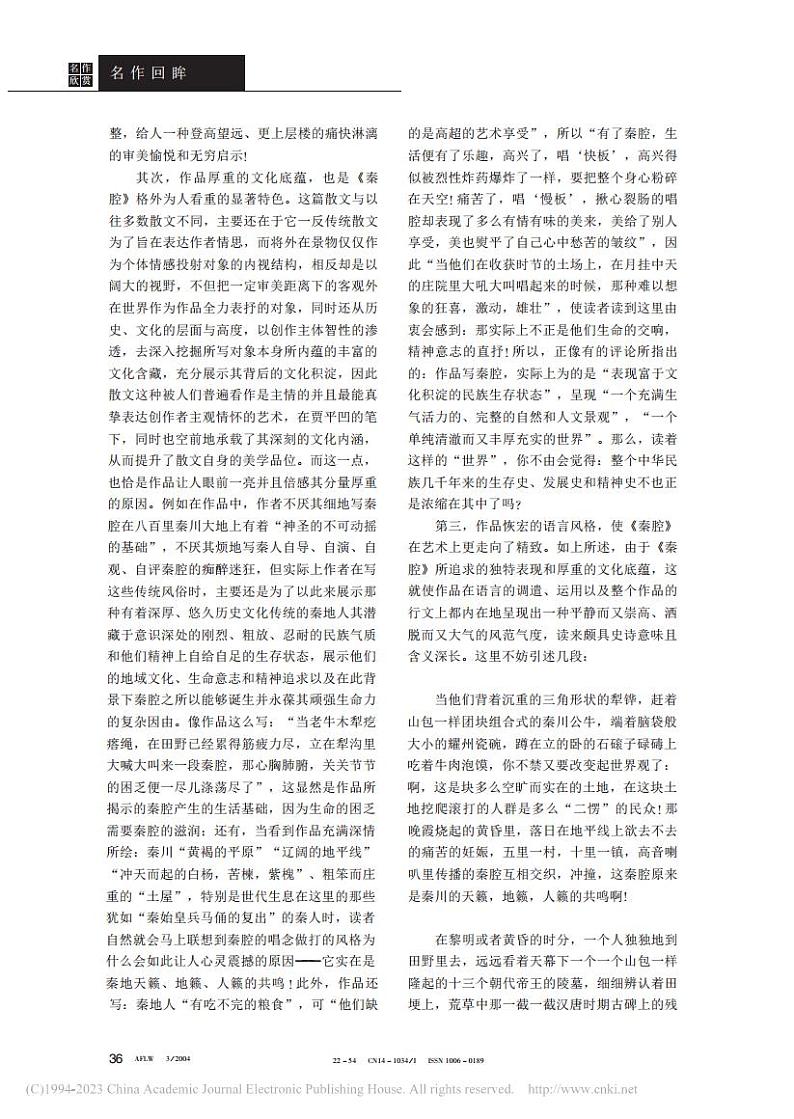 秦地生命的交响——读贾平凹散文《秦腔》_孙政第2页