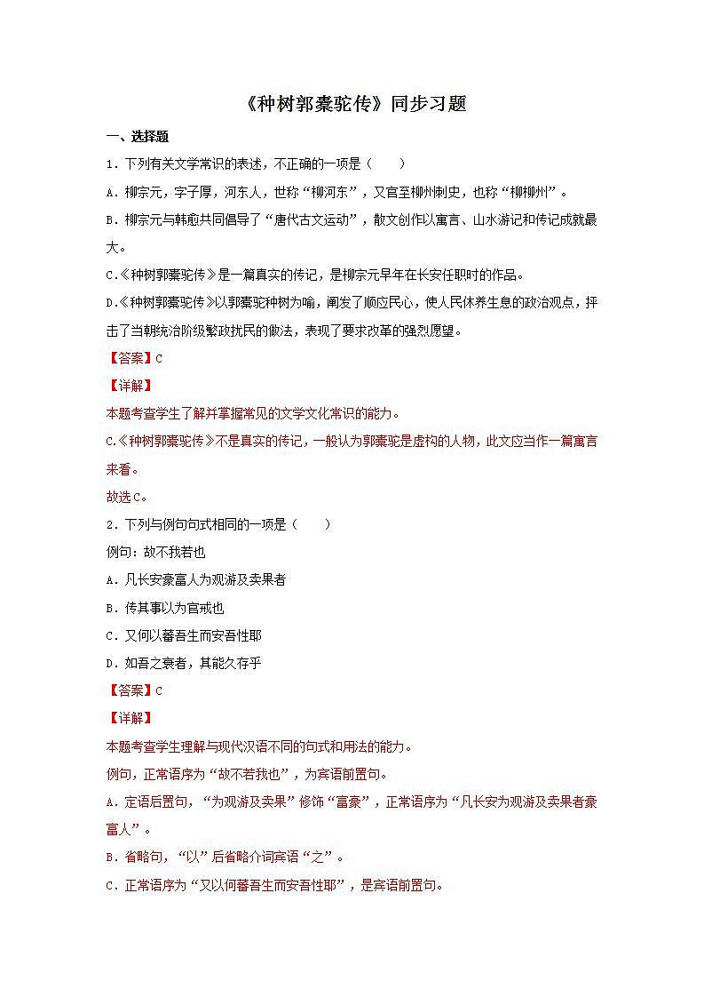 统编版 高中语文 选择性必修下册 第三单元  部级精品课：11《种树郭橐驼传》课件+教案01