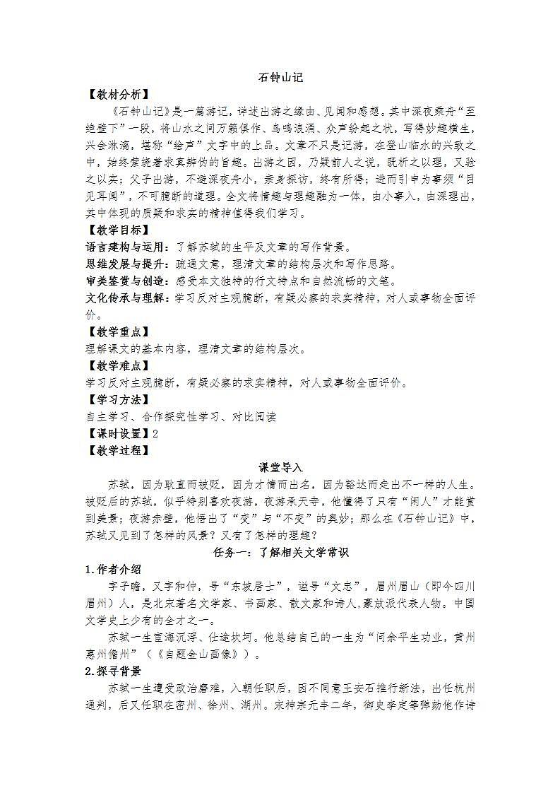 统编版 高中语文 选择性必修下册 第三单元  部级精品课：12《石钟山记》课件+教案01