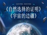 统编版 高中语文 选择性必修下册 第四单元  部级精品课：13《自然选择的证明》《宇宙的边疆》联读 课件+教案