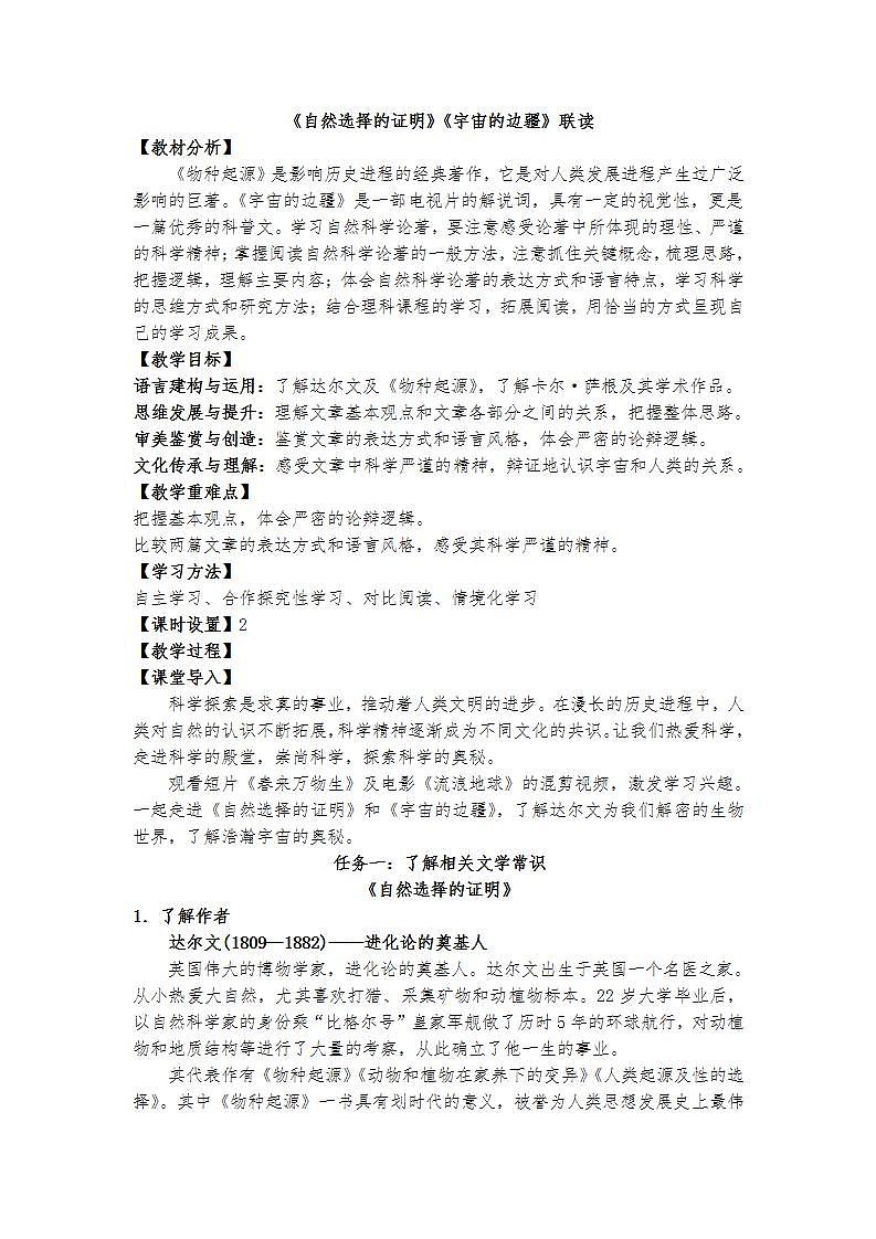 统编版 高中语文 选择性必修下册 第四单元  部级精品课：13《自然选择的证明》《宇宙的边疆》联读 课件+教案01