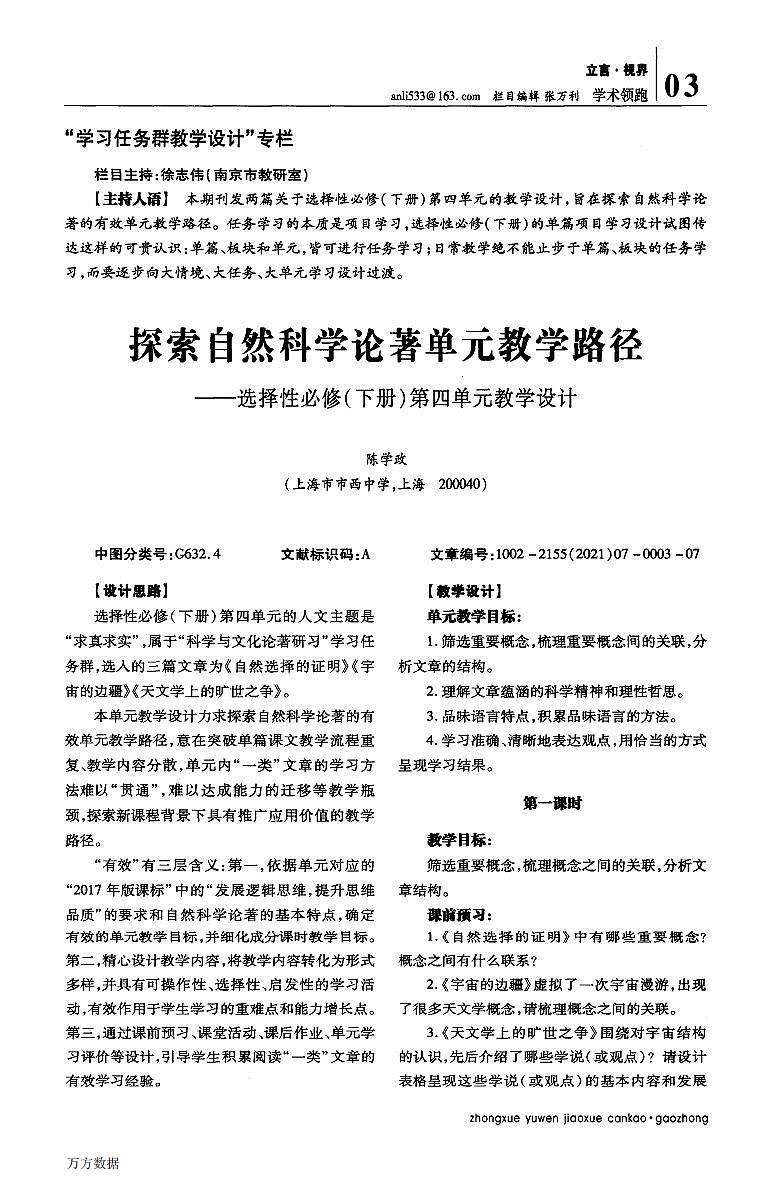 统编版 高中语文 选择性必修下册 第四单元  部级精品课：13《自然选择的证明》《宇宙的边疆》联读 课件+教案01