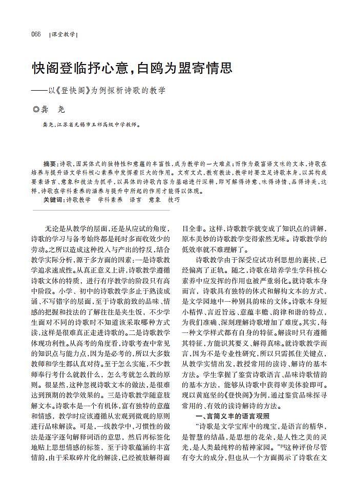 快阁登临抒心意,白鸥为盟寄情思_——以《登快阁》为例探析诗歌的教学第1页