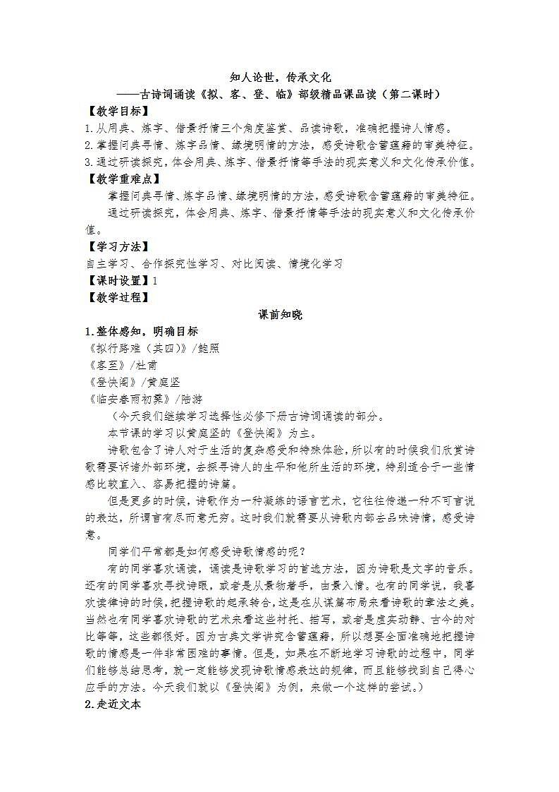 古（第二课时）.知人论世，传承文化——古诗词诵读《拟、客、登、临》部级精品课品读（第二课时）教案第1页