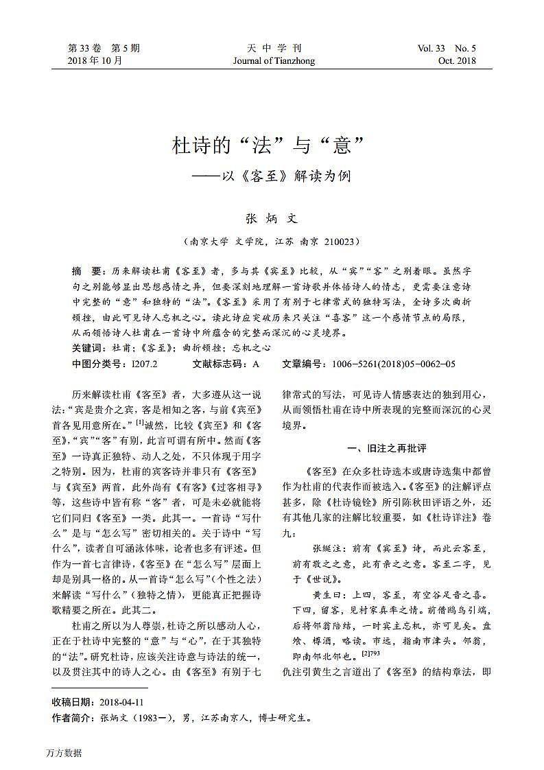 杜诗的法与意——以《客至》解读为例第1页