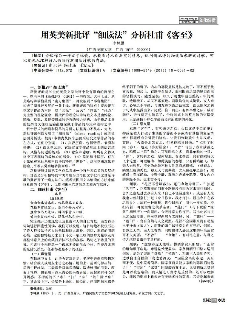 用英美新批评“细读法”分析杜甫《客至》第1页