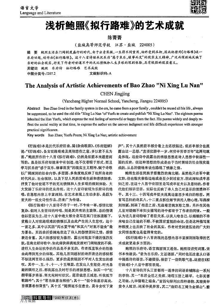 浅析鲍照《拟行路难》的艺术成就第1页