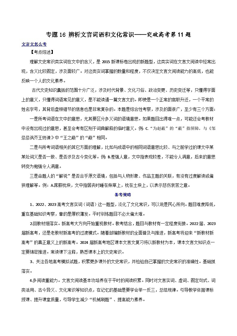 专题16+辨析文言词语和文化常识（讲义）-2024年高考语文二轮复习讲练测（新教材新高考）01