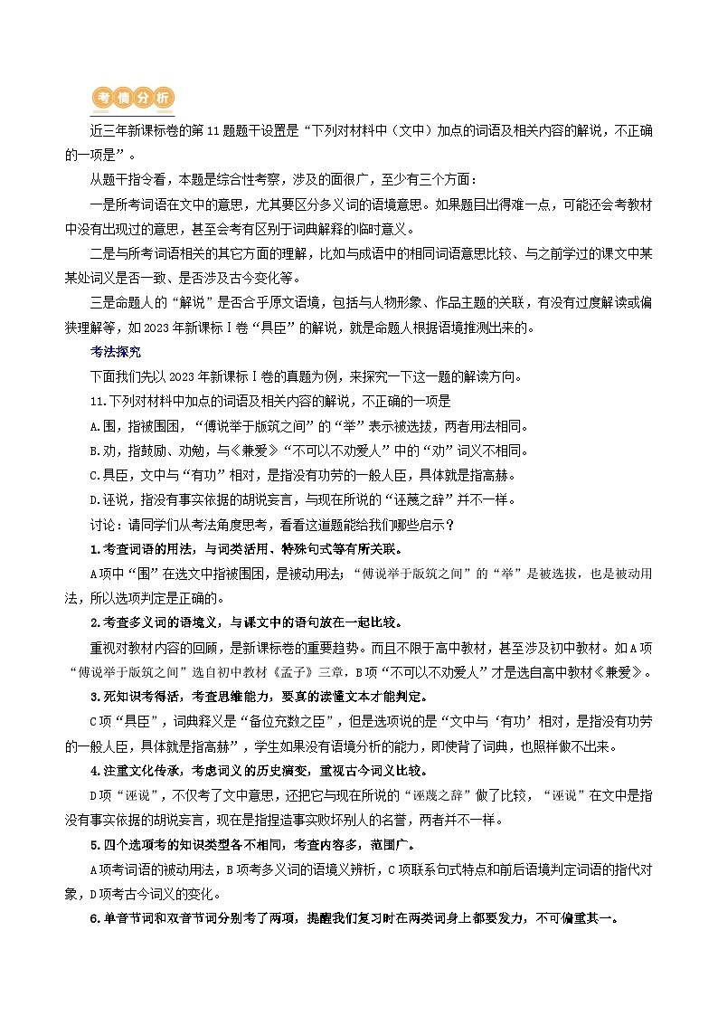 专题16+辨析文言词语和文化常识（讲义）-2024年高考语文二轮复习讲练测（新教材新高考）02