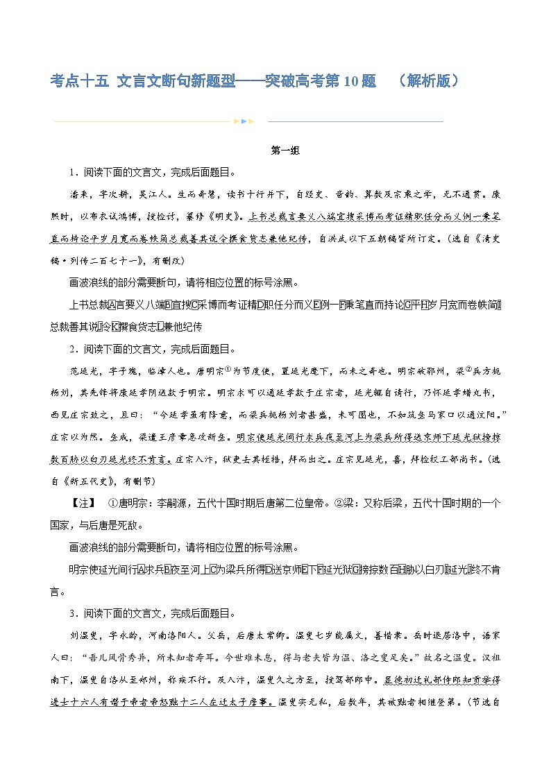 专题15+文言文断句新题型（练习）-2024年高考语文二轮复习讲练测（新教材新高考）01