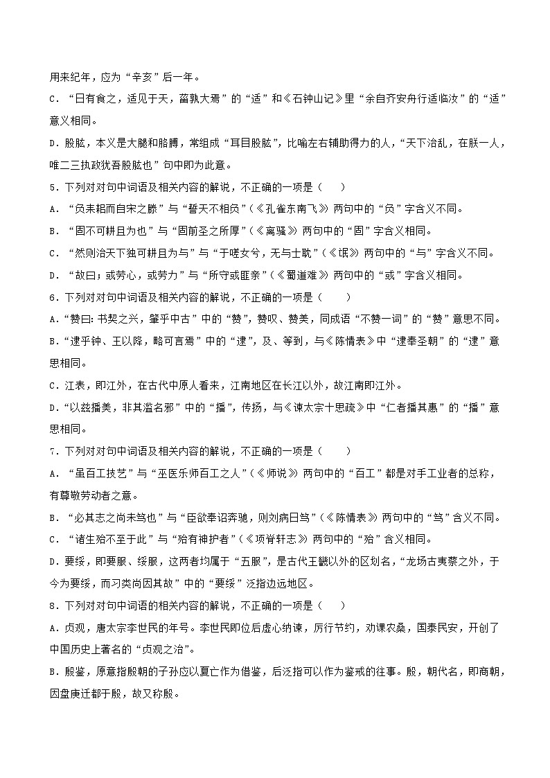 专题16+辨析文言词语和文化常识（练习）-2024年高考语文二轮复习讲练测（新教材新高考）02
