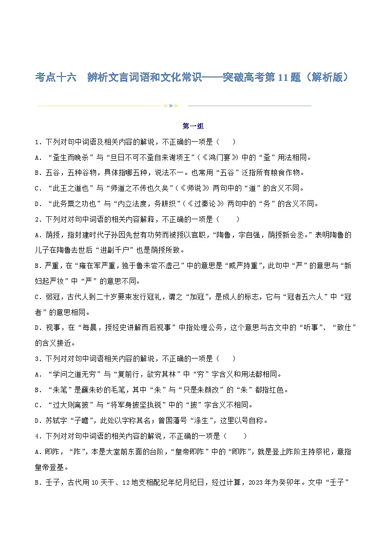 专题16+辨析文言词语和文化常识（练习）-2024年高考语文二轮复习讲练测（新教材新高考）01