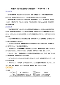 专题17+文言文信息筛选与文意理解（讲义）-2024年高考语文二轮复习讲练测（新教材新高考）