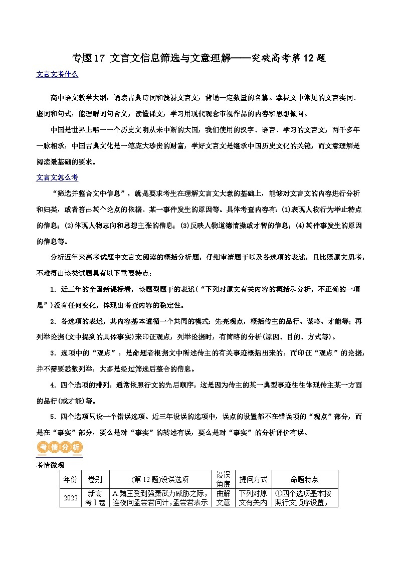 专题17+文言文信息筛选与文意理解（讲义）-2024年高考语文二轮复习讲练测（新教材新高考）01