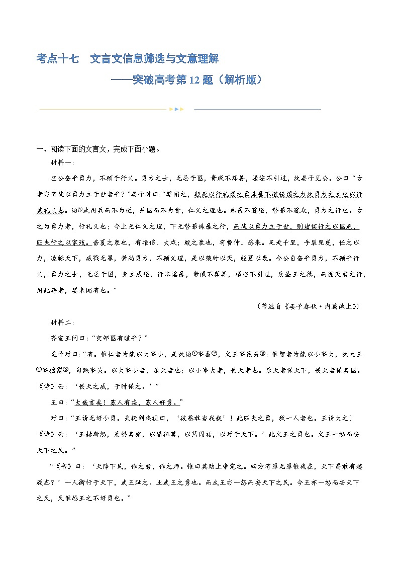 专题17+文言文信息筛选与文意理解（练习）-2024年高考语文二轮复习讲练测（新教材新高考）01