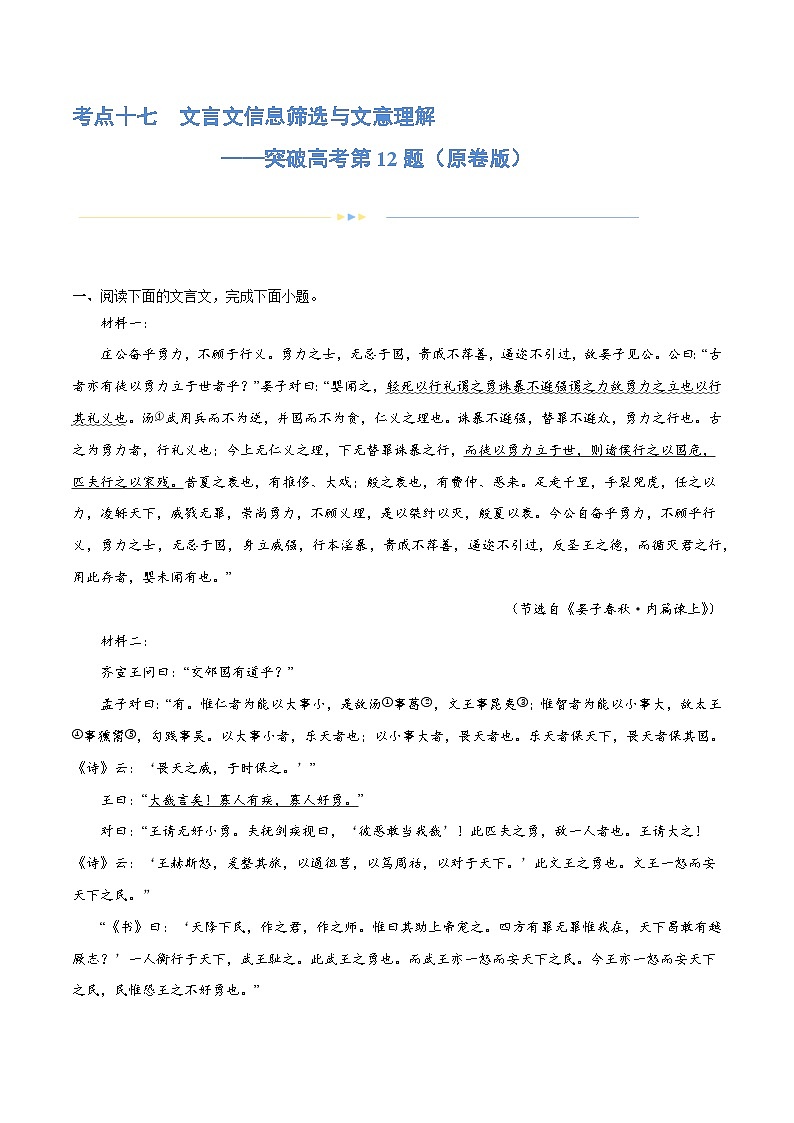 专题17+文言文信息筛选与文意理解（练习）-2024年高考语文二轮复习讲练测（新教材新高考）01