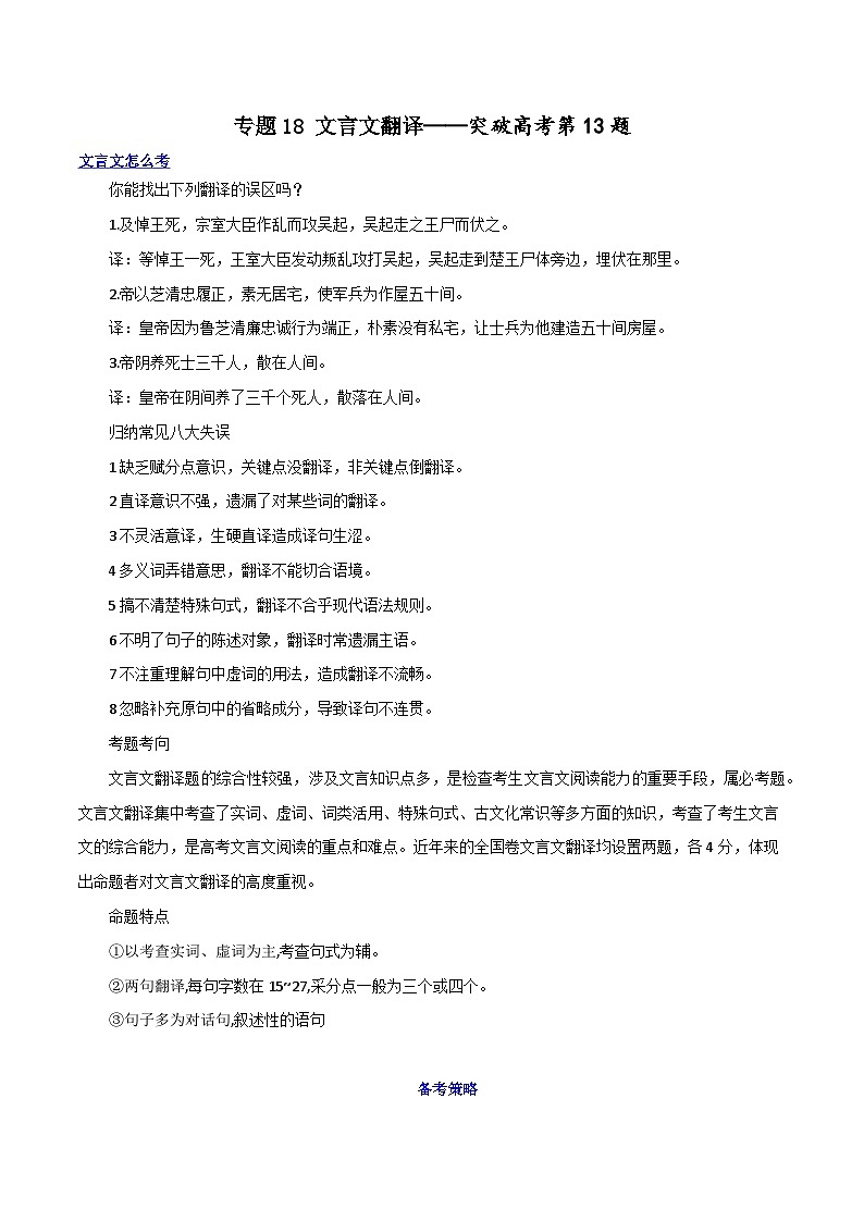 专题18+文言文翻译（讲义）-2024年高考语文二轮复习讲练测（新教材新高考）01