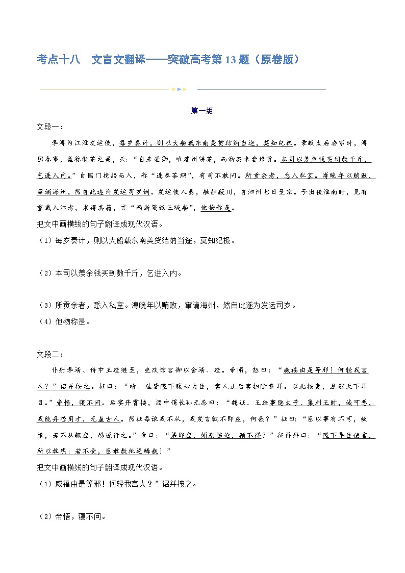 专题18+文言文翻译（练习）-2024年高考语文二轮复习讲练测（新教材新高考）01