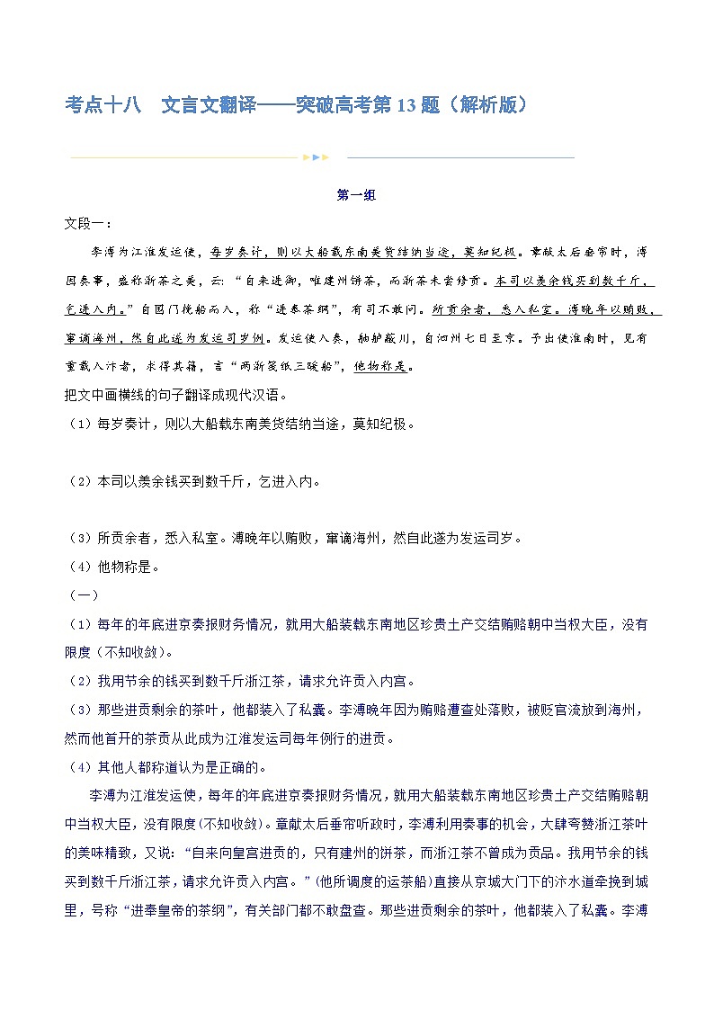 专题18+文言文翻译（练习）-2024年高考语文二轮复习讲练测（新教材新高考）01
