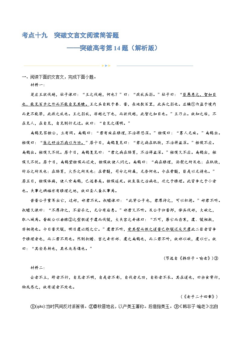 专题19+突破文言文阅读简答题（练习）-2024年高考语文二轮复习讲练测（新教材新高考）01
