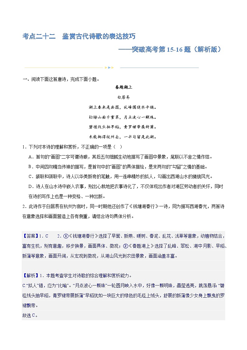 专题22+鉴赏古代诗歌的表达技巧（练习）-2024年高考语文二轮复习讲练测（新教材新高考）01
