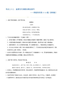 专题22+鉴赏古代诗歌的表达技巧（练习）-2024年高考语文二轮复习讲练测（新教材新高考）