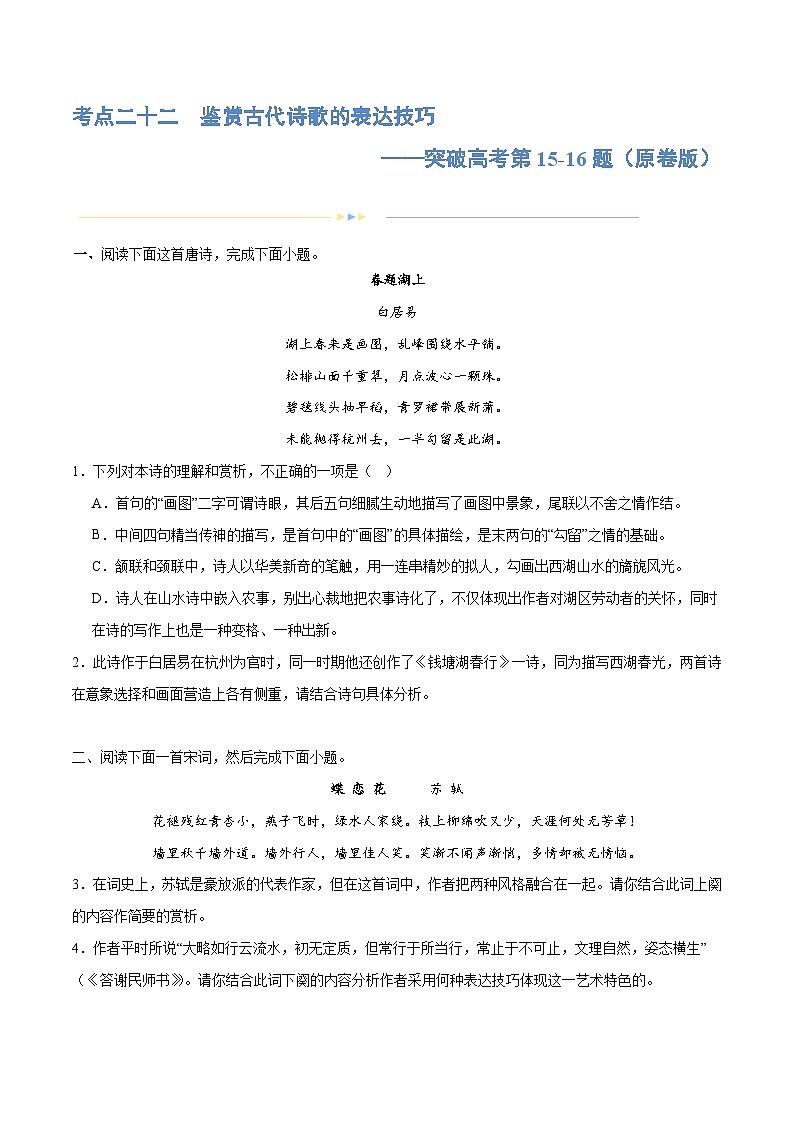 专题22+鉴赏古代诗歌的表达技巧（练习）-2024年高考语文二轮复习讲练测（新教材新高考）01
